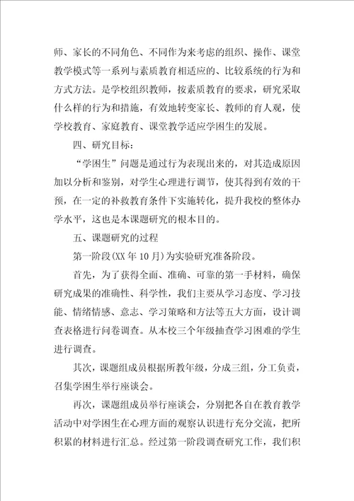 学习困难学生心理发展特点及教育矫正研究课题设计