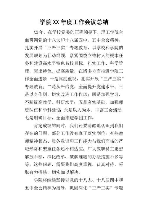 学院某年度工作会议总结