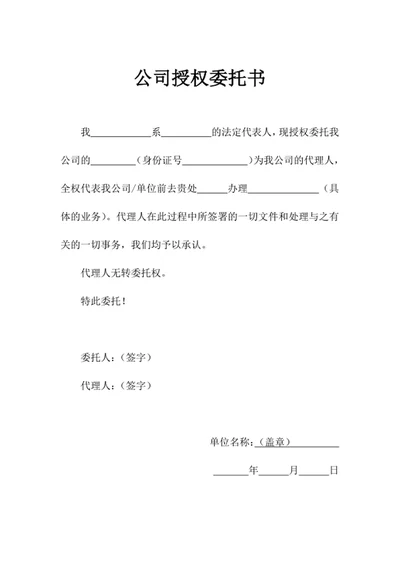 公司授权委托书