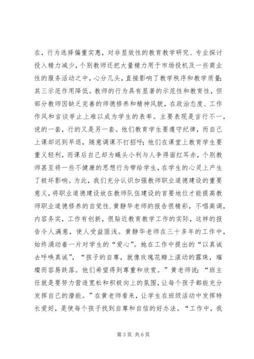 学习优秀教师黄静华事迹心得体会 (3).docx