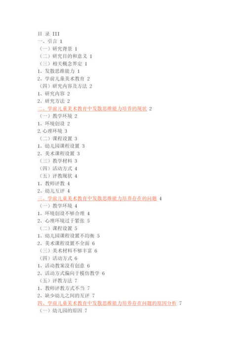 学前儿童美术教育中的发散思维能力培养研究.docx