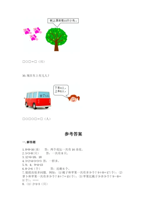 小学一年级数学应用题大全带答案（名师推荐）.docx