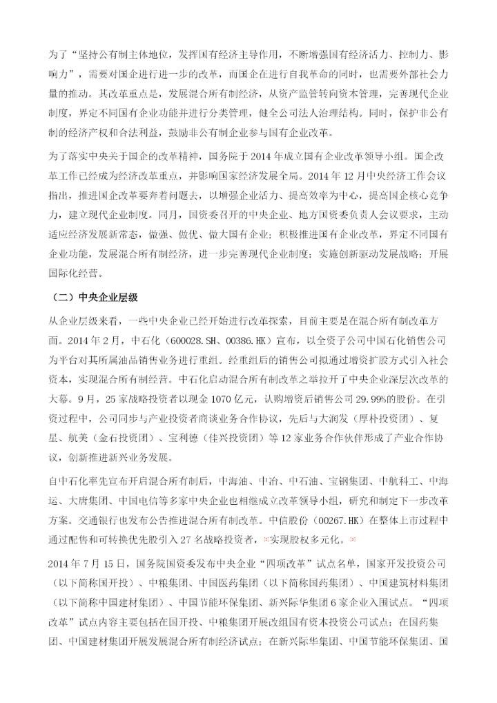 国企改革主题下的投资机会研究(2014-).docx