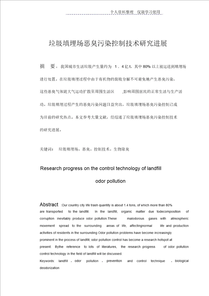 垃圾填埋场恶臭污染控制技术研究报告进展