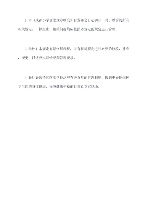 成都小学食堂规章制度