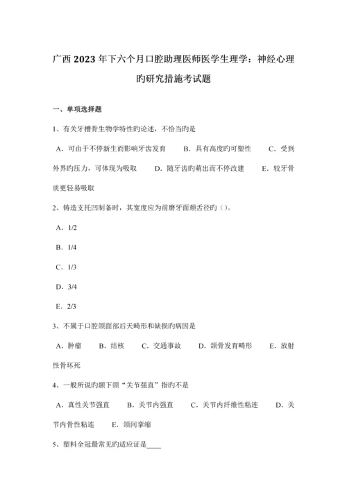 2023年广西下半年口腔助理医师医学生理学神经心理的研究方法考试题.docx