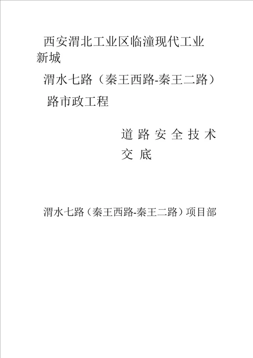 道路安全技术交底