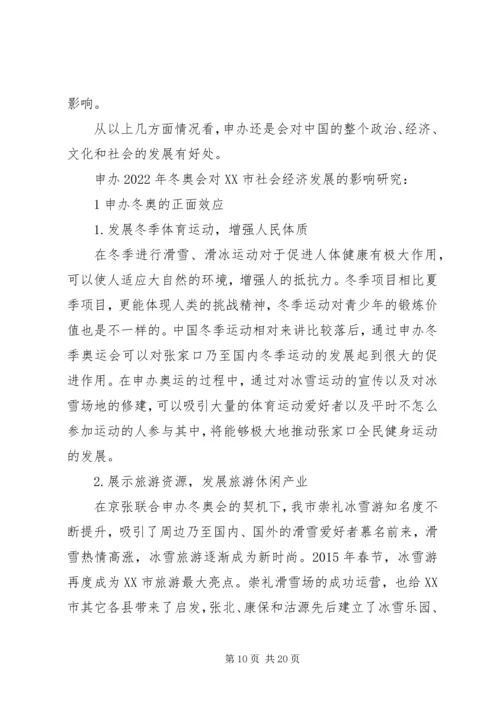 关于XX市XX年举办冬奥会的情况浅析 (2).docx