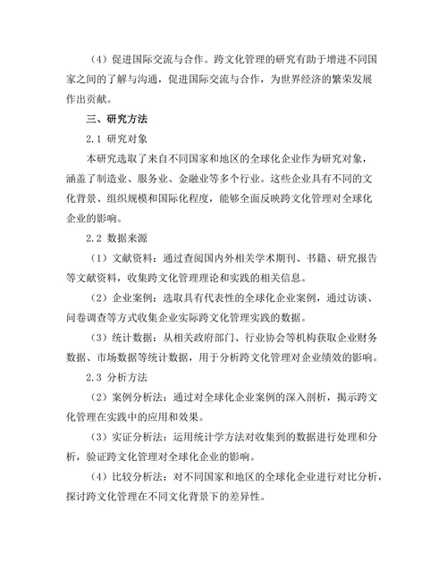 跨文化管理对全球化企业的影响
