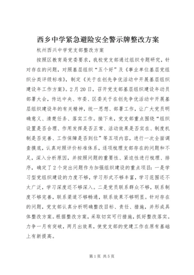 西乡中学紧急避险安全警示牌整改方案.docx