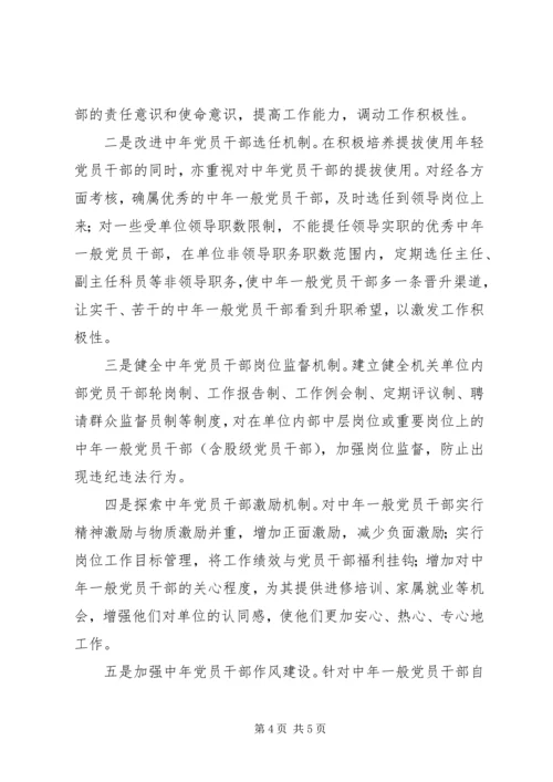 对机关单位中年一般党员干部不良心态的调查与思考 (7).docx