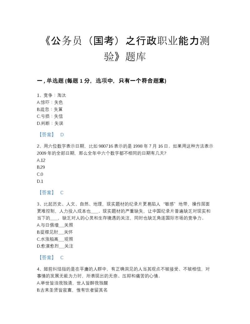 2022年全省公务员（国考）之行政职业能力测验评估提分题库及一套参考答案.docx