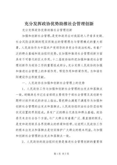 充分发挥政协优势助推社会管理创新 (5).docx