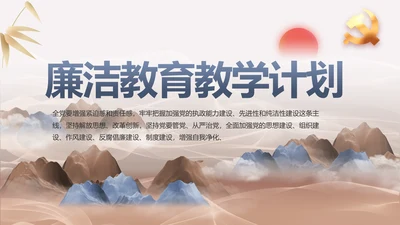 党风廉洁教育教学计划党课动态PPT