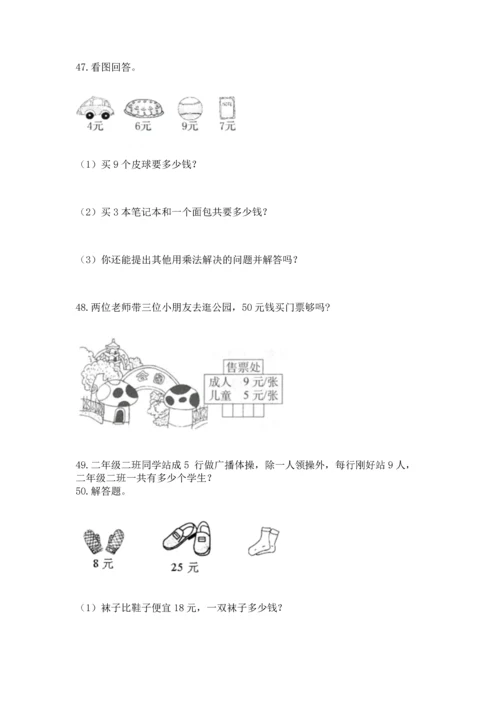 二年级上册数学应用题100道附完整答案【有一套】.docx