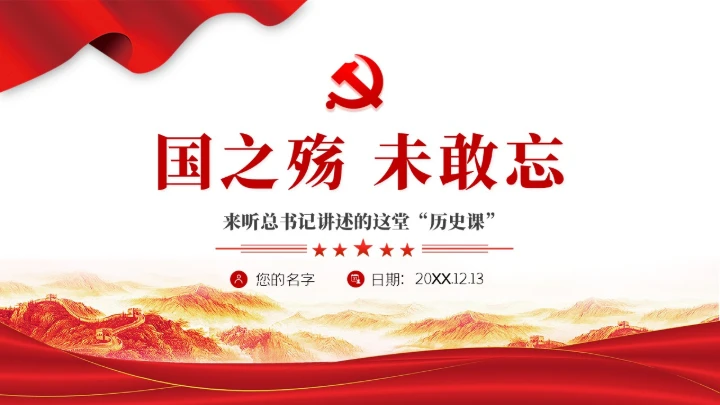 国之殇南京大屠杀国家公祭日通用PPT课件