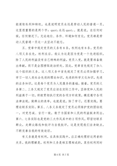 学习党章执行党章心得体会.docx