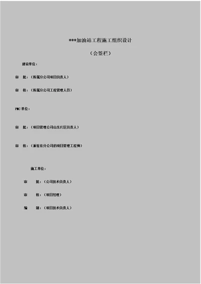 加油站的施工实施实施方案设计[模版本本]