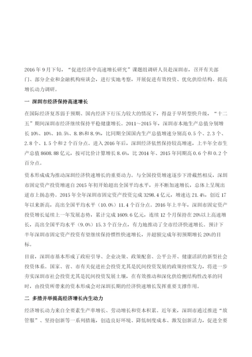 关于深圳重视资本积累和全要素生产率增长的研究.docx