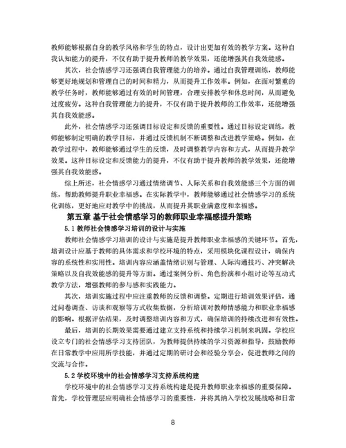 大学生毕业论文基于社会情感学习的教师职业幸福感提升