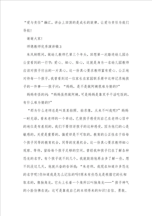 师德教师优秀演讲稿