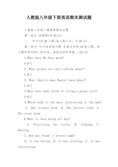 人教版八年级下册英语期末测试题.docx