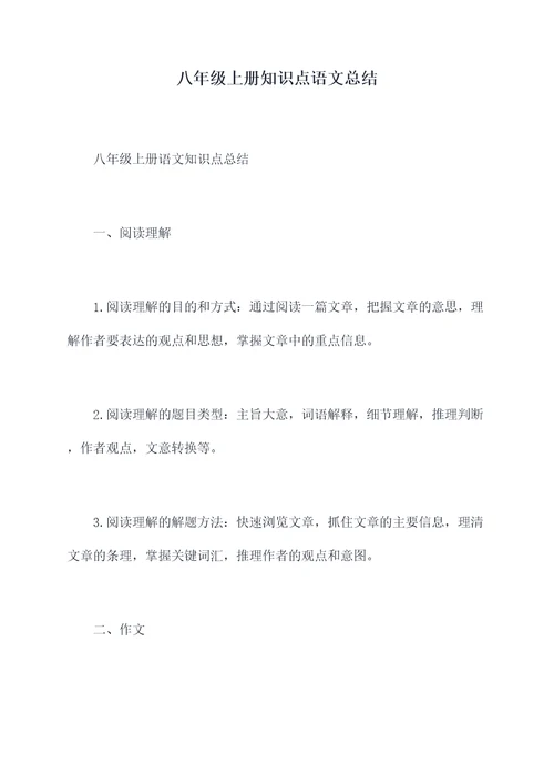 八年级上册知识点语文总结