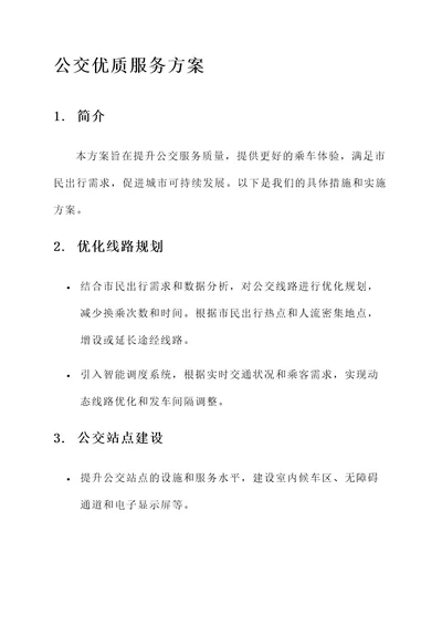 公交优质服务方案