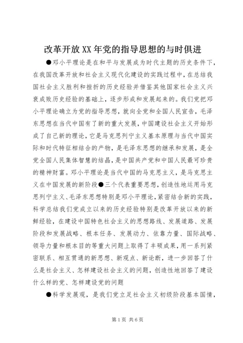 改革开放XX年党的指导思想的与时俱进.docx