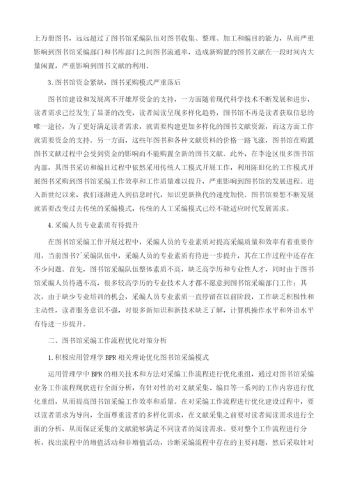 试论我国图书馆采编工作流程的优化1.docx