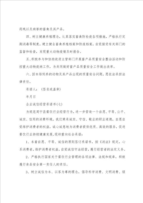 企业诚信经营承诺书范本8篇
