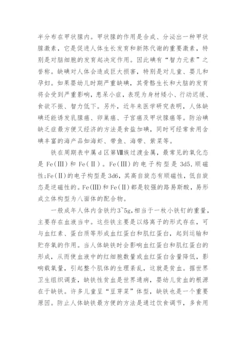 微量元素与人体健康的关系论文.docx