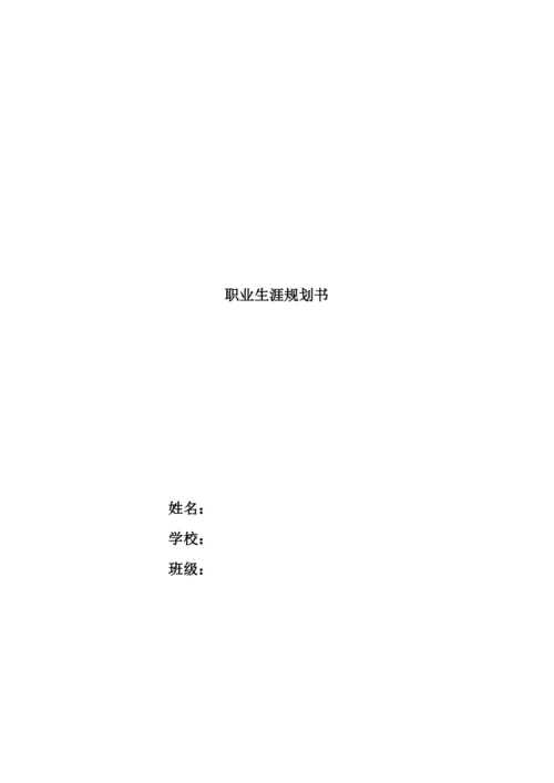 16页5200字建筑室内设计专业职业生涯规划.docx