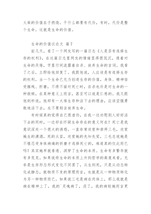 生命的价值议论文最新精编.docx