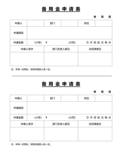 备用金申请表(一式两份)
