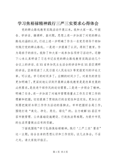 学习焦裕禄精神践行三严三实要求心得体会.docx