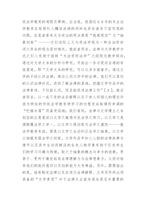 法律与文学的意义及其理论价值的文化论文.docx