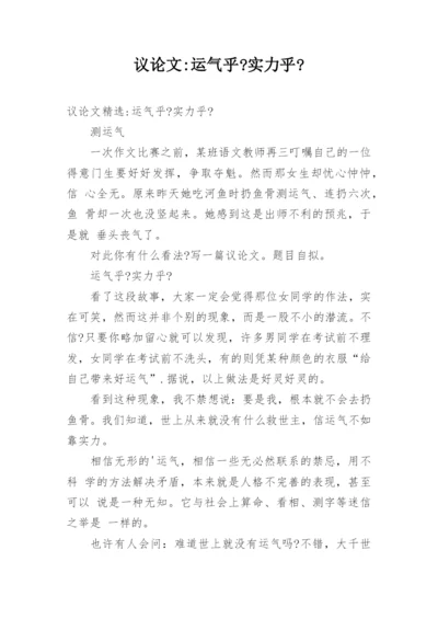 议论文-运气乎-实力乎-.docx