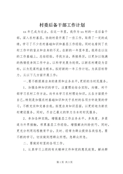 村委后备干部工作计划 (2).docx