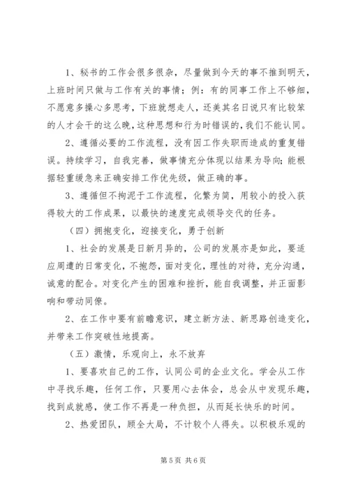 关于要成为一名怎样的秘书 (2).docx