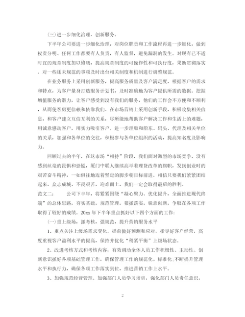 精编之公司下半年工作计划的范文.docx