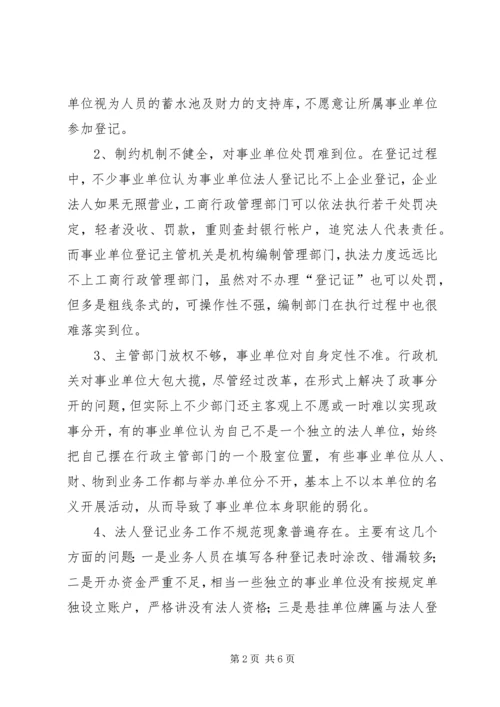 事业登记管理的调研报告.docx
