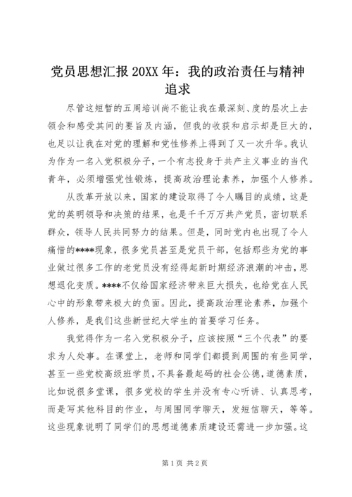 党员思想汇报某年：我的政治责任与精神追求.docx