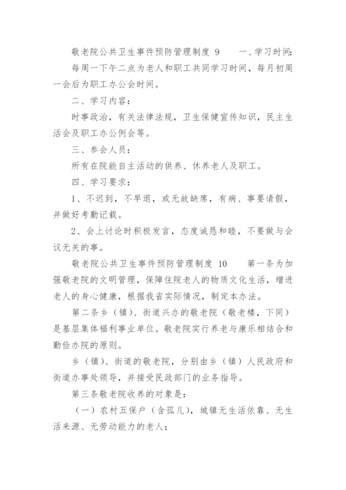 敬老院公共卫生事件预防管理制度.docx