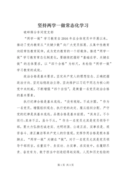 坚持两学一做常态化学习.docx