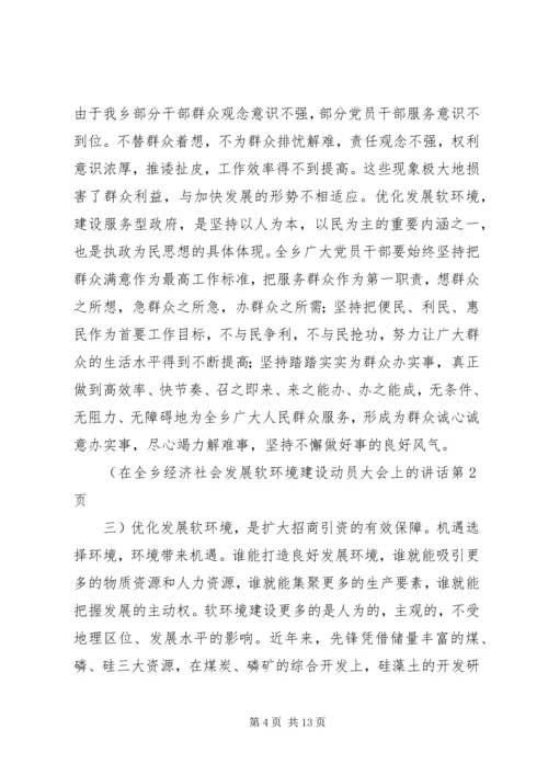 在全乡经济社会发展软环境建设动员大会上的讲话.docx