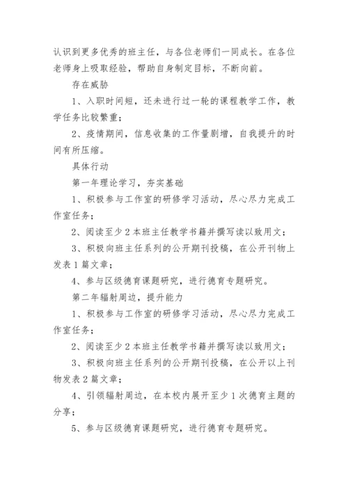 名班主任工作室个人成长规划五篇.docx