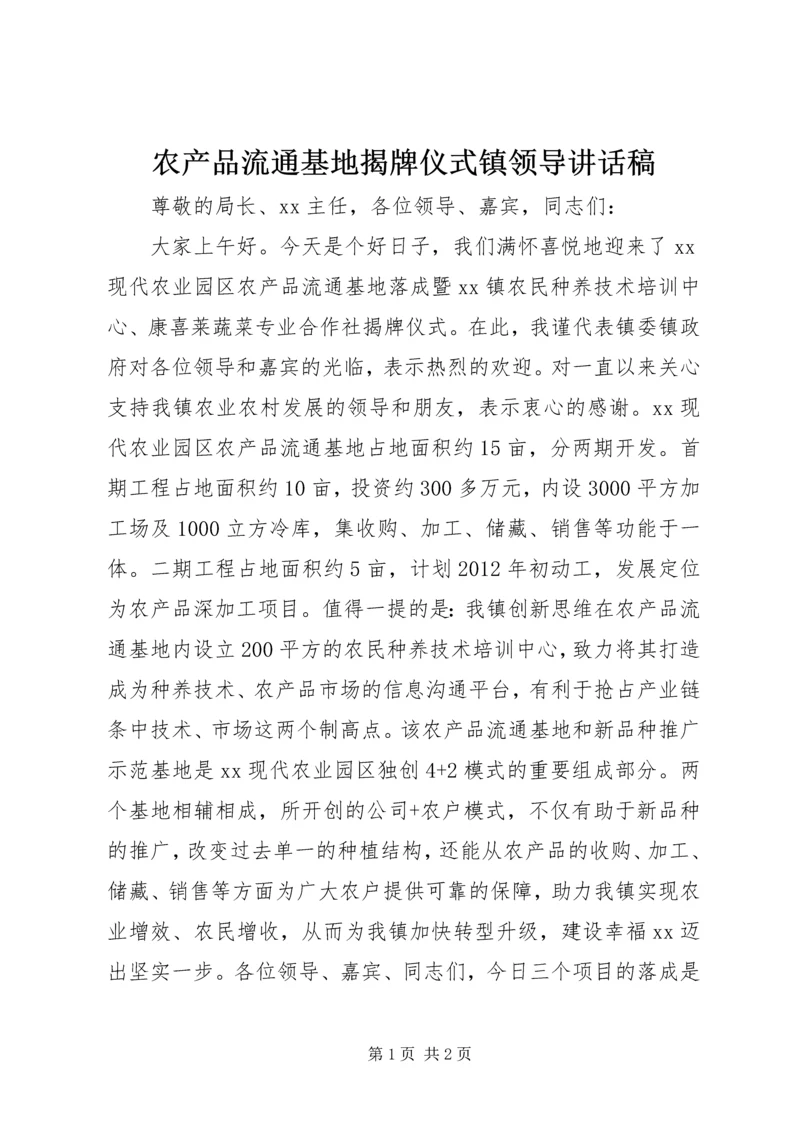 农产品流通基地揭牌仪式镇领导讲话稿.docx