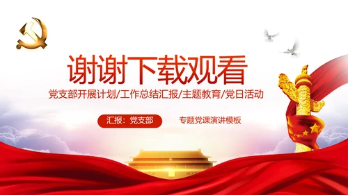 红色党建党支部年年终总结述职报告PPT