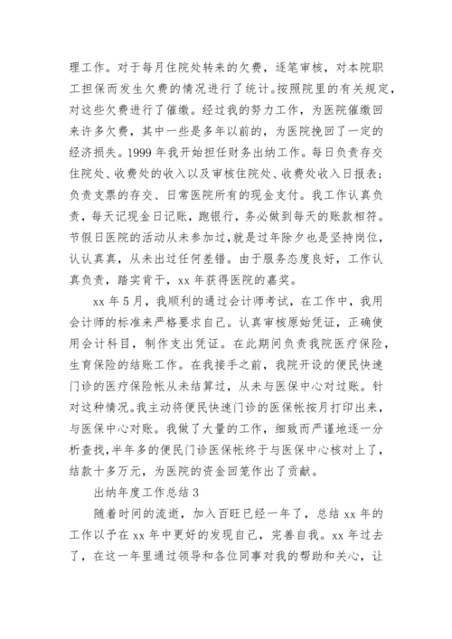 出纳年度工作总结.docx